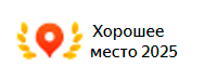 Хорошее место по версии Яндекс и Дубль гис